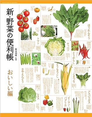 新・野菜の便利帳 おいしい編 (便利帳シリーズ)