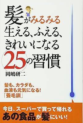 髪がみるみる生える、ふえる、きれいになる25の習慣 (健康読み物)