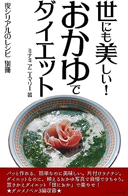 おかゆでダイエット: 世にも美しい！ 夜シリアルのレシピ