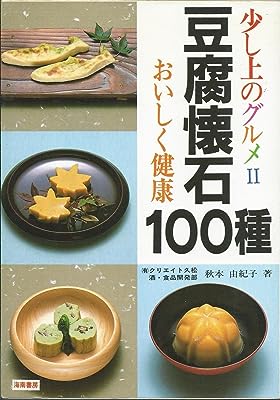 豆腐懐石100種―おいしく健康 (少し上のグルメ)