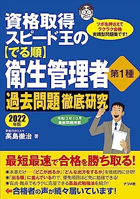 資格取得スピード王の【でる順】衛生管理者 第1種 過去問題徹底研究 2022年版