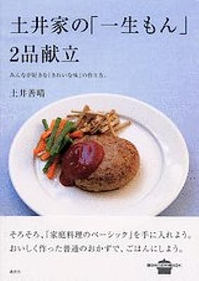 土井家の「一生もん」2品献立 (講談社のお料理BOOK)