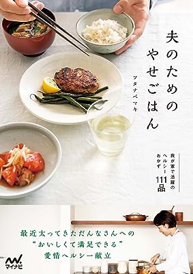 夫のためのやせごはん　我が家で活躍のヘルシーおかず111品