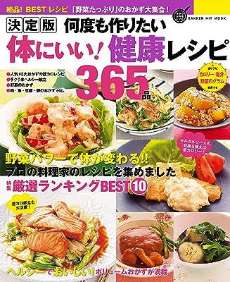 決定版 何度も作りたい体にいい！健康レシピ３６５品 (学研ヒットムック 絶品！ＢＥＳＴレシピ)