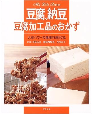 豆腐、納豆、豆腐加工品のおかず―大豆パワーの健康料理97品 (マイライフシリーズ特集版)