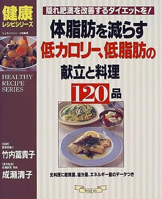 体脂肪を減らす低カロリー、低脂肪の献立と料理120品―隠れ肥満を改善するダイエットを! (マイライフシリーズ特集版―健康レシピシリーズ)