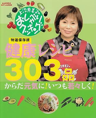 健康レシピ303品―上沼恵美子のおしゃべりクッキング 特選保存版 (GAKKEN HIT MOOK)