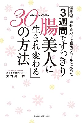 ３週間ですっきり腸美人に生まれ変わる３０の方法