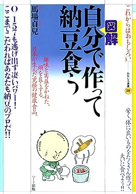 図解・自分で作って納豆食う―ここまでこだわればあなたも納豆のプロだ! ! (おもしろ選書)