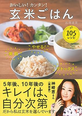 おいしい! カンタン! 玄米ごはん105レシピ―やせる! 美肌 デトックス