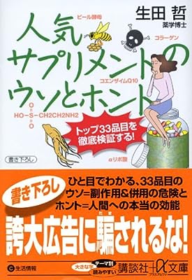 人気サプリメントのウソとホント―トップ33品目を徹底検証する (+α文庫)