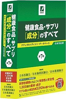 ・サプリ[成分]のすべて〈第7版〉 ナチュラルメディシン・データベース日本対応版