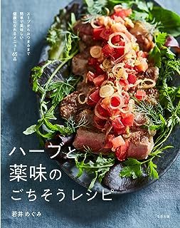 と薬味のごちそうレシピ~スープからおつまみまで簡単で美味しい健康になれるメニュー65品