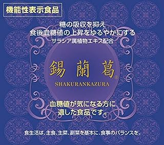 機能性表示食品 コタラヒム錫蘭葛(しゃくらんかずら) 180粒