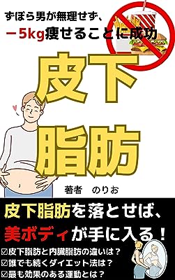 ずぼら男が無理せず、－5kgのダイエットに成功　皮下脂肪　　【ダイエット　食事】【食事　ダイエット】: 皮下脂肪を落とせば、美ボディが手に入る！　【ダイエット　サプリ】【kindle出版】【食生活】【生活習慣】 のりおのダイエットシリーズ