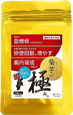 リタヘルス 【機能性表示食品】菊芋の極み 200粒20日分 菊芋サプリ イヌリン 食物繊維 長野県産 無農薬栽培 日本製