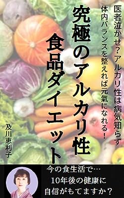 究極のアルカリ性食品ダイエット: 医者泣かせ？アルカリ性食は病気知らず 究極シリーズ