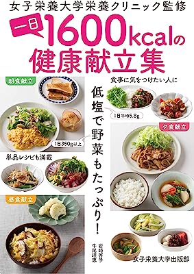 一日1600kcalの健康献立集