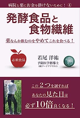 発酵食品と食物繊維: 薬なんか飲むのをやめてこれを食べる！