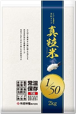 たんぱく質調整米 真粒米1/50(国産米使用) 2kg