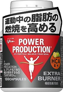 【運動中の脂肪の燃焼を高める】 グリコ パワープロダクション エキストラバーナー 180粒(使用目安 約30日分) 機能性表示食品 HCA カフェイン ビタミン ガルシニア アルギニン ナイアシン パントテン酸 葉酸