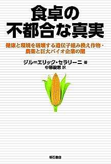 食卓の不都合な真実―健康と環境を破壊する遺伝子組み換え作物・農薬と巨大バイオ企業の闇