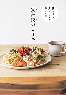 「実」 があって 「身」体によくて 「美」しくなる 実身美（サンミ）のごはん (正しく暮らすシリーズ)