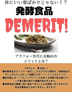 食品ＤＥＭＥＲＩＴ: 体にいい事ばかりじゃない