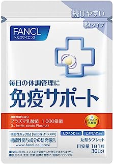 ファンケル (FANCL) 免疫サポート 粒タイプ 30日分 [機能性表示食品] サプリ (プラズマ乳酸菌/ビタミン/免疫力)