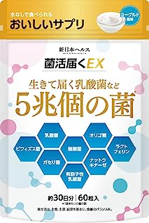 菌活届くEX 生きて届く乳酸菌 ビフィズス菌 酪酸菌 5兆個の菌 おいしい オリゴ糖 60粒 約30日分 有胞子性乳酸菌 ラクトフェリン ナットウキナーゼ 国内GMP製造 新日本ヘルス