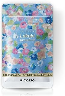 【 機能性表示食品 】 NICORIO ニコリオ Lakubi premium ラクビプレミアム [ 酪酸菌 HMPA サプリ 乳酸菌 腸内フローラ 短鎖脂肪酸 ] 31粒 約1ヶ月分 (1袋)