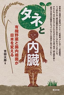 タネと内臓‐有機野菜と腸内細菌が日本を変える