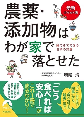 【最新ポケット版】農薬・添加物はわが家で落とせた (青春文庫)