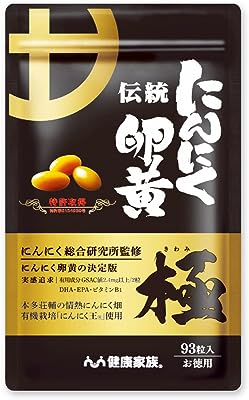 【健康家族】伝統にんにく卵黄 極 93粒入 にんにく卵黄のパイオニア 九州産有機にんにく王 にんにく成分｢GSAC｣ アリイン DHA EPA オメガ3 ビタミンB1 有精卵黄 国内製造 特許取得