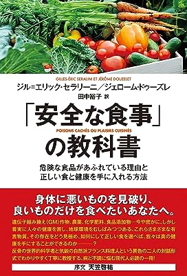 「安全な食事」の教科書 危険な食品があふれている理由と正しい食と健康を手に入れる方法