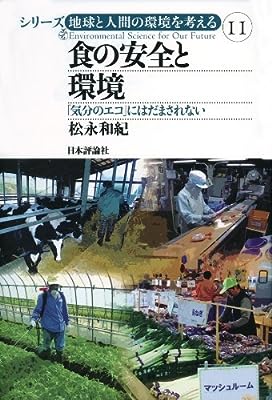 食の安全と環境−「気分のエコ」にはだまされない (シリーズ 地球と人間の環境を考える11)