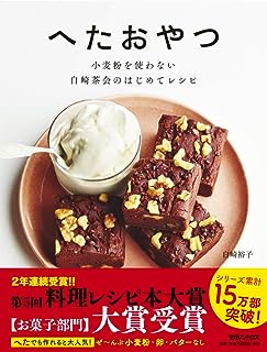 へたおやつ 小麦粉を使わない 白崎茶会のはじめてレシピ