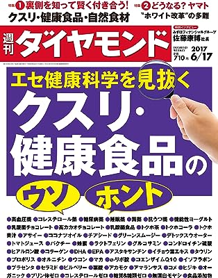 週刊ダイヤモンド 2017年6/17号 ［雑誌］