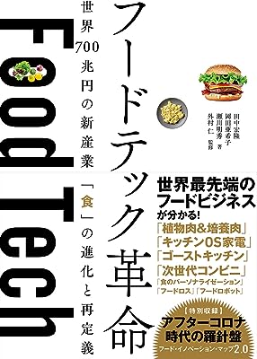 フードテック革命 世界700兆円の新産業 「食」の進化と再定義