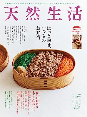 天然生活 2022 年 04月号 [雑誌] (デジタル雑誌)