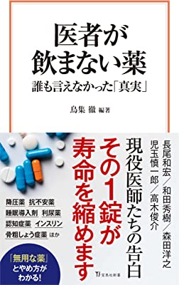 医者が飲まない薬 誰も言えなかった「真実」 (宝島社新書)