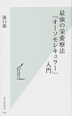 最強の栄養療法「オーソモレキュラー」入門 (光文社新書)