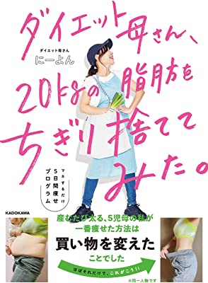 ダイエット母さん、20kgの脂肪をちぎり捨ててみた。 マネするだけ5日間痩せプログラム