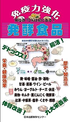 免疫力強化　発酵食品: 免疫の70％は腸にある！ 話のネタ帳