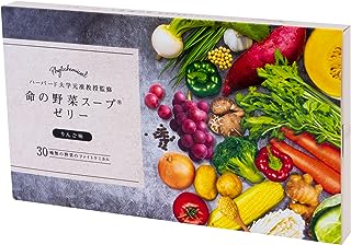 命の野菜スープゼリー（30日分）30種類の野菜と果物を使用したゼリー。元ハーバード大学准教授の医師監修。61種のファイトケミカルで健康をサポート