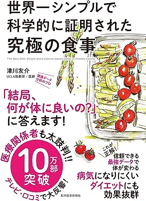 世界一シンプルで科学的に証明された究極の食事