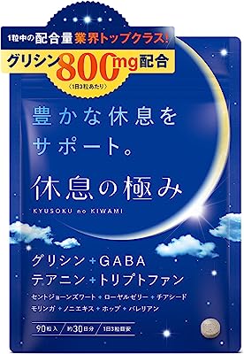 休息の極み グリシン 24000mg GABA テアニン トリプトファン 90粒 30日分