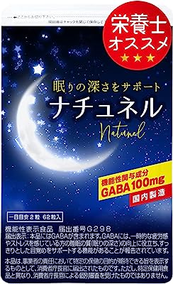 ナチュネル 深い 睡眠 と 睡眠の質に注目 (31日分）必須アミノ酸９種配合 ギャバ 100mg サプリ 機能性表示食品 国内製造（62粒入）