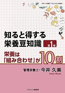 知ると得する栄養豆知識　第1巻　栄養は「組み合わせ」が10割