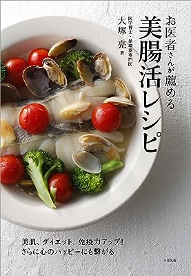 「お医者さんが薦める美腸活レシピ」腸活すれば美肌、ダイエット、免疫力・幸福感アップ!